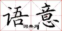 丁谦语意楷书怎么写