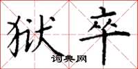 丁谦狱卒楷书怎么写