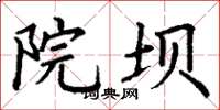 丁谦院坝楷书怎么写
