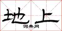 曾庆福地上隶书怎么写