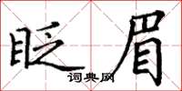 丁谦眨眉楷书怎么写