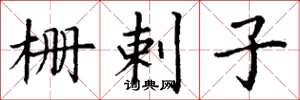 丁谦栅剌子楷书怎么写