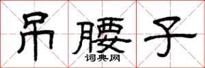 曾庆福吊腰子隶书怎么写