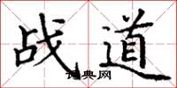 丁谦战道楷书怎么写