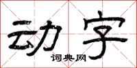 曾庆福动字隶书怎么写