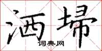 丁谦洒埽楷书怎么写