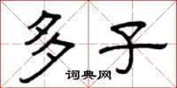 曾庆福多子隶书怎么写