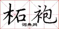 丁谦柘袍楷书怎么写