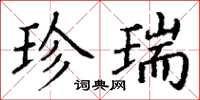 丁谦珍瑞楷书怎么写