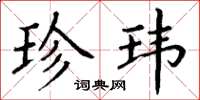 丁谦珍玮楷书怎么写