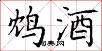丁谦鸩酒楷书怎么写