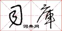 王冬龄司库草书怎么写