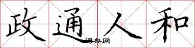 丁谦政通人和楷书怎么写