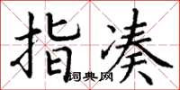 丁谦指凑楷书怎么写