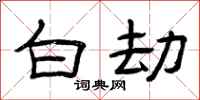 曾庆福白劫隶书怎么写