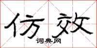 曾庆福仿效隶书怎么写