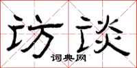 曾庆福访谈隶书怎么写