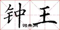 丁谦钟王楷书怎么写