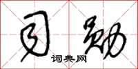 王冬龄司勋草书怎么写