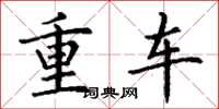 丁谦重车楷书怎么写