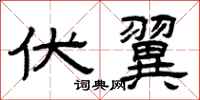 曾庆福伏翼隶书怎么写