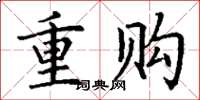 丁谦重购楷书怎么写