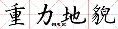 丁谦重力地貌楷书怎么写