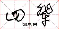 王冬龄四辈草书怎么写