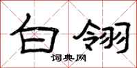 曾庆福白翎隶书怎么写