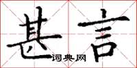 丁谦甚言楷书怎么写