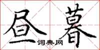 丁谦昼暮楷书怎么写