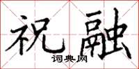 丁谦祝融楷书怎么写