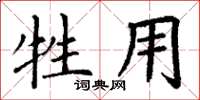 丁谦牲用楷书怎么写