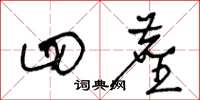 王冬龄四尘草书怎么写