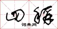 王冬龄四称草书怎么写