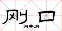 曾庆福刚口隶书怎么写