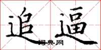 丁谦追逼楷书怎么写