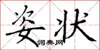 丁谦姿状楷书怎么写