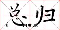 丁谦总归楷书怎么写