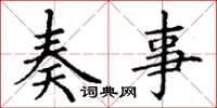 丁谦奏事楷书怎么写