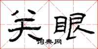 曾庆福关眼隶书怎么写