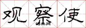 曾庆福观察使隶书怎么写