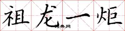 丁谦祖龙一炬楷书怎么写