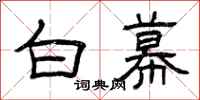 曾庆福白幕隶书怎么写