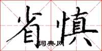 丁谦省慎楷书怎么写