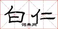 曾庆福白仁隶书怎么写