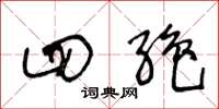 王冬龄四绝草书怎么写