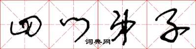 王冬龄四门弟子草书怎么写