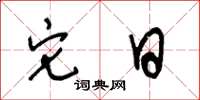 王冬龄它日草书怎么写
