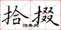 丁谦拾掇楷书怎么写
